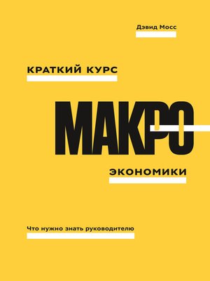 cover image of Краткий курс макроэкономики